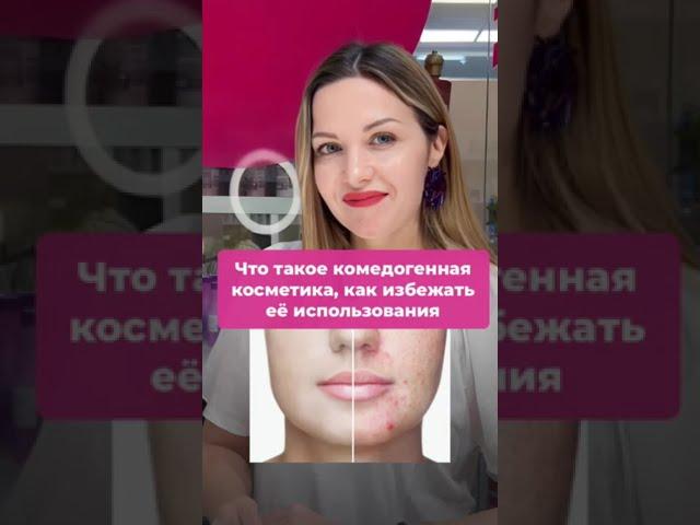 Что такое комедогенная косметика?