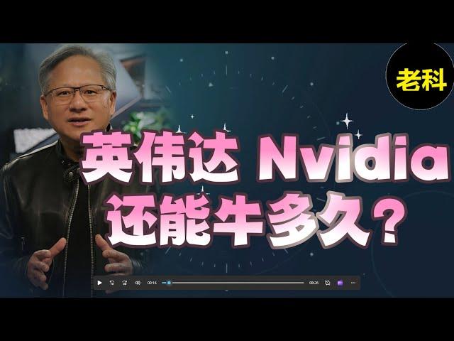 英伟达（Nvidia），还能牛多久？英伟达二季度季报分析和评论