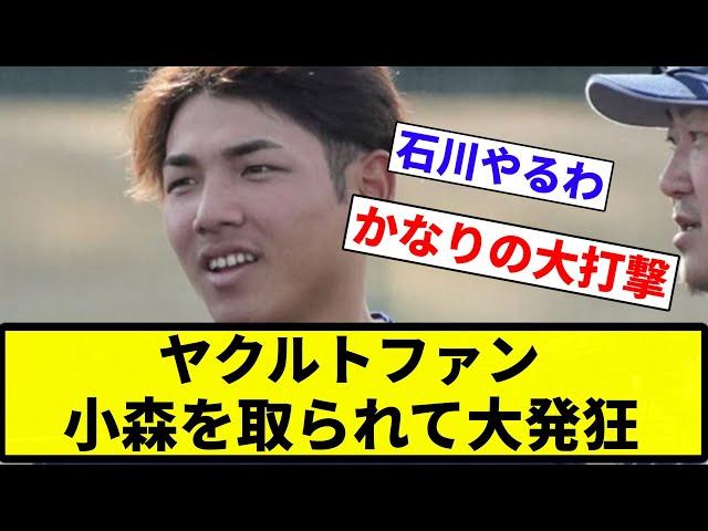 【そうなんか？】ヤクルトファン 小森を取られて大発狂【プロ野球反応集】【2chスレ】【なんG】