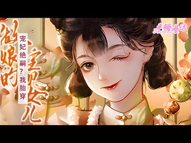 《宠妃绝嗣？我胎穿做娘的宝贝女儿》一朝穿越，顾萱成了大燕还未出生的长公主。母妃是宠冠六宫、原本命中无子的皇贵妃谢姿月，父皇是当今圣上汉宪宗 #小说 #古风  #重生 #穿越#漫画解说 #半糖漫画