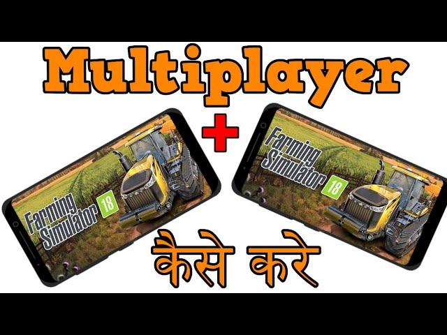 Fs 18 multiplayer kaise kare | How to play farming simulator 18,16,14 multiplayer in hindi | Easy ha