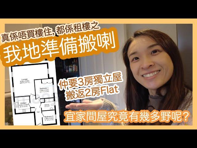 【英國又搬屋記】今次租返2房，究竟宜家住緊嘅3房有幾多野呢？｜租屋係咪要自己買保險？起租期前幾日先簽約？｜移民英國生活記錄