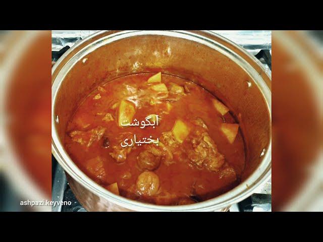 آبگوشت (بختیاری)#غذای_سنتی_ایران #cookingvideo طرز_تهیه#cookingathome