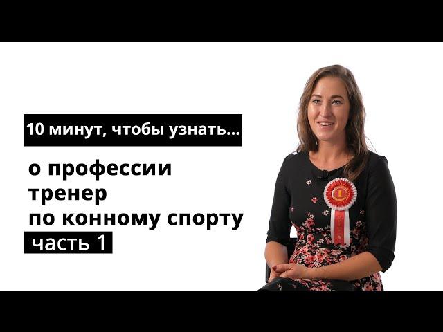 10 минут, чтобы узнать о профессии тренер по конному спорту