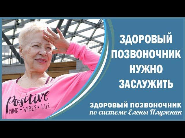 Здоровый позвоночник нужно заслужить. Инвестируйте в свое здоровье | Елена Плужник