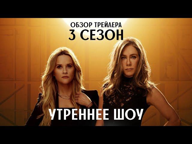 Утреннее шоу - 3 сезон / The Morning Show — Season 3