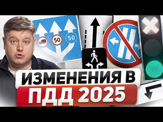 НОВОВВЕДЕНИЯ ПДД 2025: измененные ЗНАКИ, РАЗМЕТКА, СВЕТОФОРЫ, новые ШТРАФЫ ГИБДД