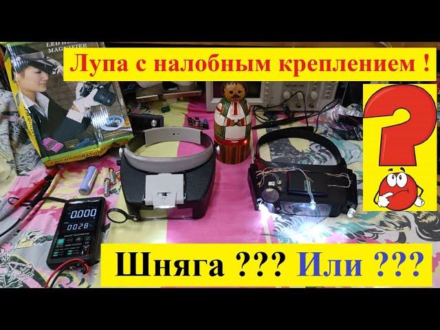 Лупа с налобным креплением . Что за Байда ? Шняга ? Или ?  Инструмент для Радиодела . Видео №1 .