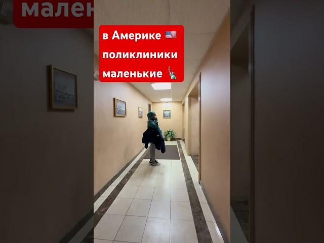 ГОС МЕДИЦИНЫ В США НЕТ, НО КЛИНИКИ СНИМАЮТ ДЕНЬГИ С ГОССТРАХОВОК ‍️  #сша #медицина #поликлиника