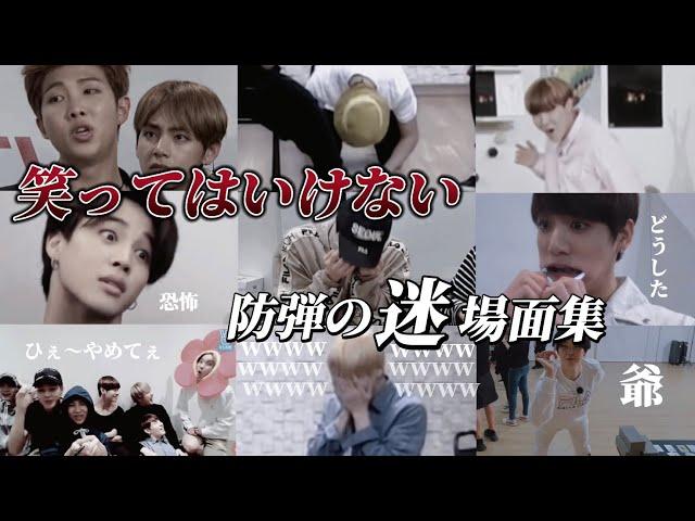 【BTS 日本語字幕】個人的に腹筋崩壊した防弾を集めてみた。第一弾