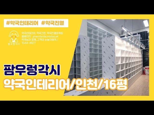 약국인테리어_16평대(인천)온누리약국