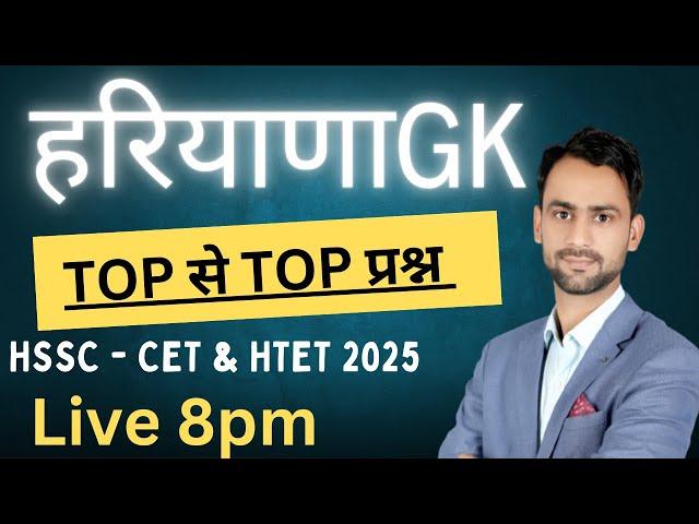 Haryana Gk Previous year Questions HSSC CET & HTET 2025 #hssc #hssccet #haryana_gk