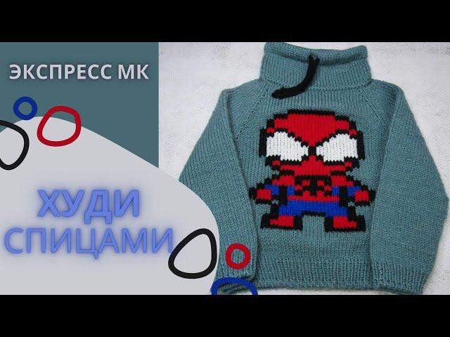 Худи с вышивкой спицами/ Экспресс МК/ #худидлямальчика