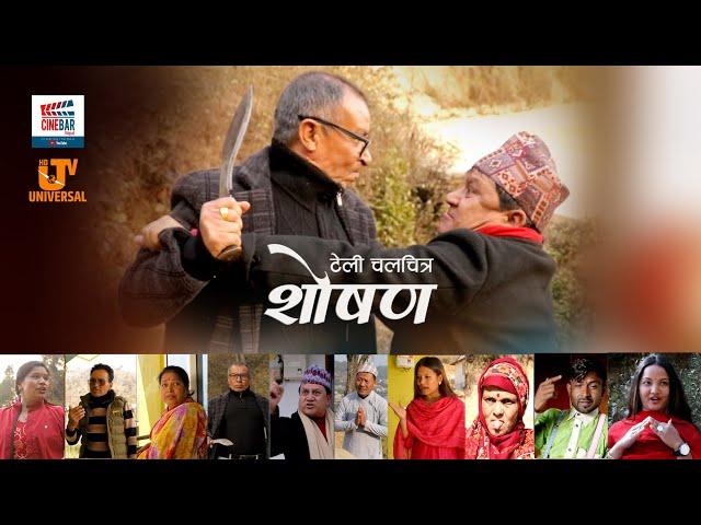 SHOSHAN | नेपाली कथानक टेली चलचित्र-Episode-01