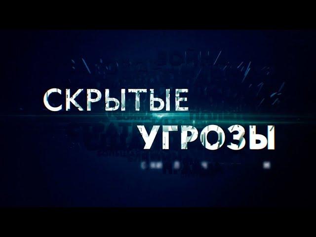 Скрытые угрозы с Николаем Чиндяйкиным. Альманах 171