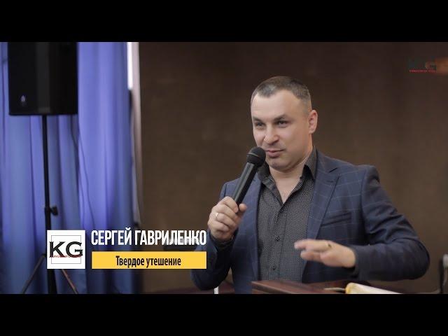 Сергей Гавриленко - Твёрдое утешение
