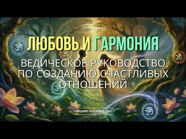 Ведическое Руководство по Созданию Счастливых Отношений