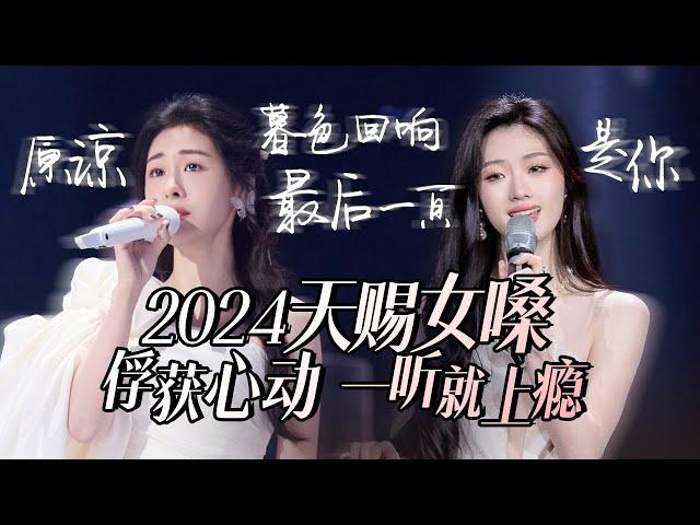 【热歌速递天赐女嗓】30个2024必听天赐女嗓！俘获心动 一听就上瘾 张碧晨 | 单依纯 | A-lin 高音质必听