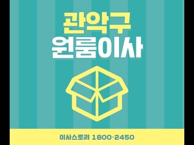 관악구포장이사, 원룸이삿짐센터, 업체, 저렴한곳, 이사짐견적비교, 후기 알아보세요.