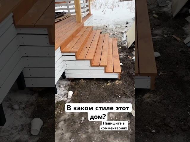 Сдаем очередной дом! В каком стиле этот дом, напишите в комментариях! #сиппанели #стройка #бизнес