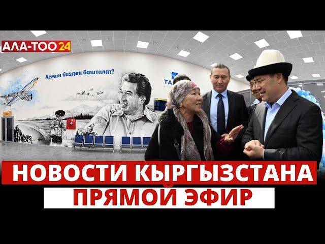 Новости Кыргызстана | 18:30 | 21.05.2024