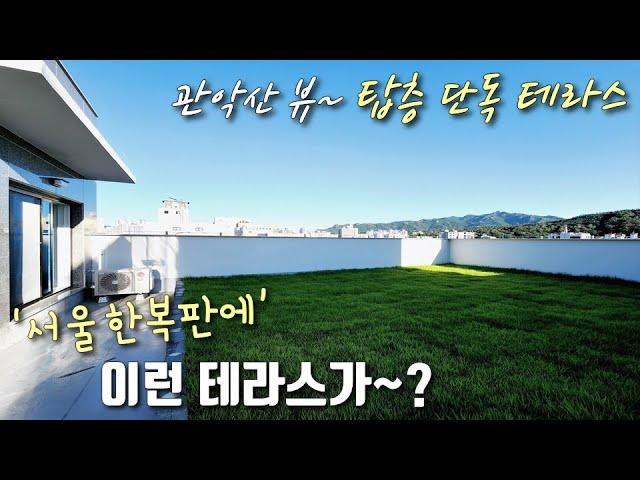 [서울테라스빌라] 봉천역 5분, 서울대입구역 10분! 탑층 단독세대, 펜트하우스급 대형 테라스! 씨티뷰+관악산뷰까지 사방이 환트인 관악구봉천동신축빌라 [이음주택1595]