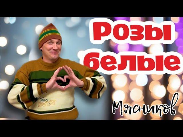 Всем кто любит Белые розы!!! РОЗЫ БЕЛЫЕ!!! Мясников.