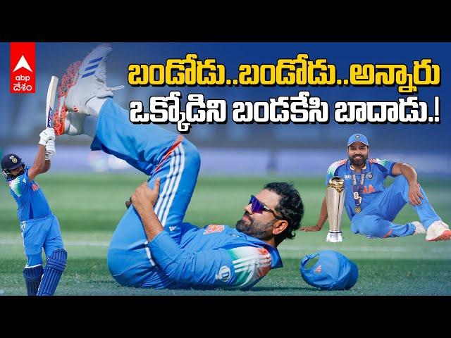 Rohit Sharma Fitness Champions Trophy 2025 | ఫిట్ నెస్ లేకుండానే రెండు ఐసీసీ ట్రోఫీలు కొట్టేస్తాడా