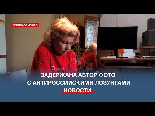 Полиция Севастополя поймала автора фотографий с антироссийскими лозунгами