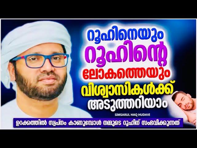 റൂഹിന്റെ ലോകത്തെ നമുക്ക് അടുത്തറിയാം | ISLAMIC SPEECH MALAYALAM | SIMSARUL HAQ HUDAVI MOTIVATION