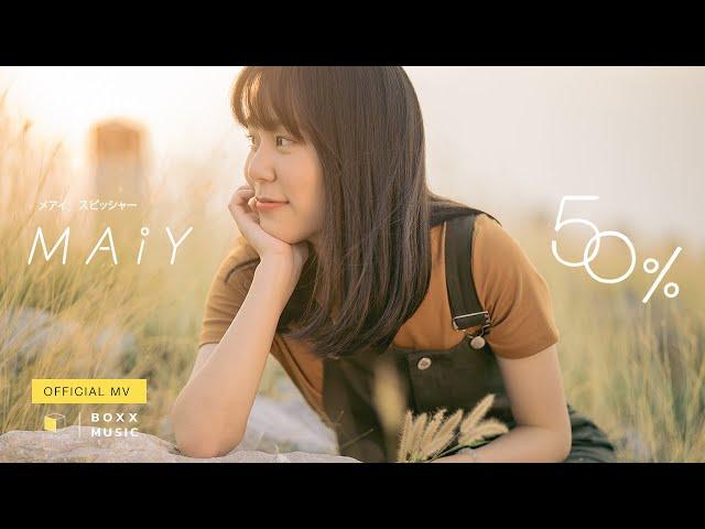 50% - MAIY เหมย [ Official MV ]