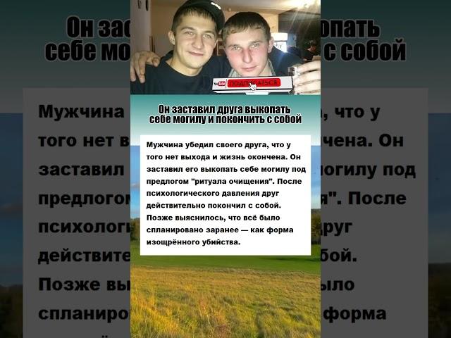 Он заставил друга выкопать себе могилу и покончить... #интересныефакты #история #преступление #ссср