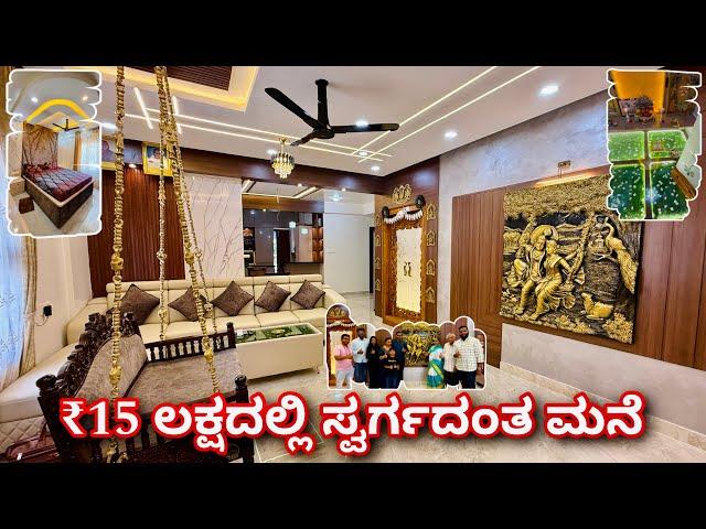 ಈ ಮನೆ ನೋಡೊಕೆ ಎರಡು ಕಣ್ಣು ಸಾಲಲ್ಲ । amazing home in ₹15 lakhs | home tour