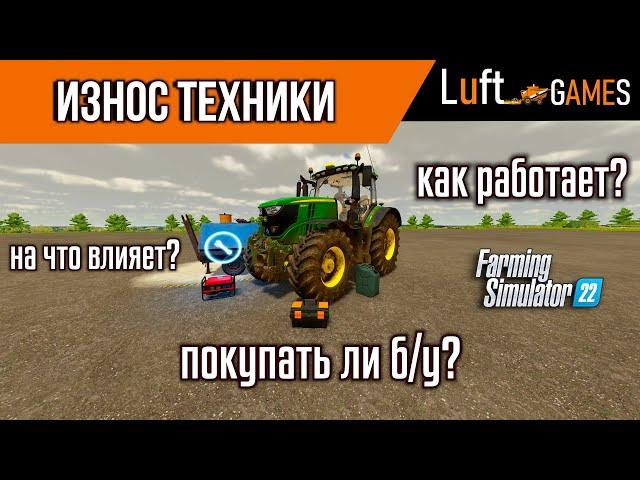 Подробно об износе техники в Farming Simulator 22