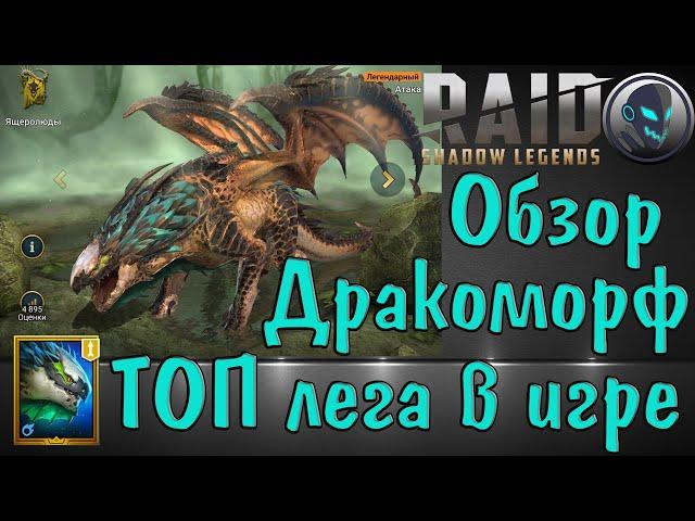 Raid SL: Топовая лега Дракоморф, обзор героя, параметры и таланты