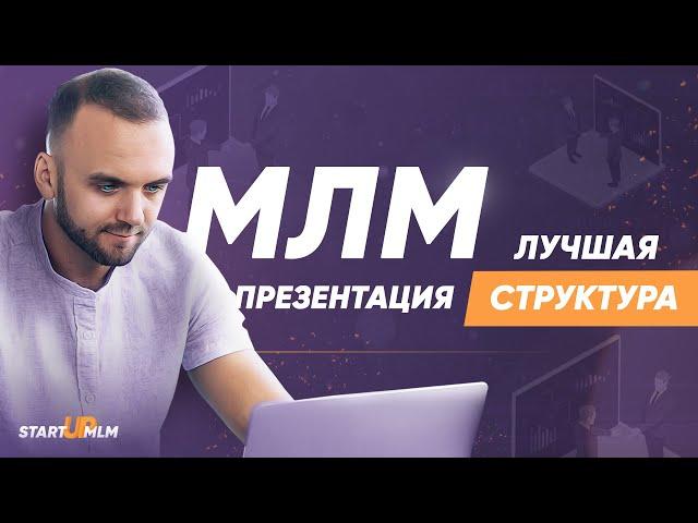 МЛМ бизнес. Как проводить презентацию в сетевом маркетинге