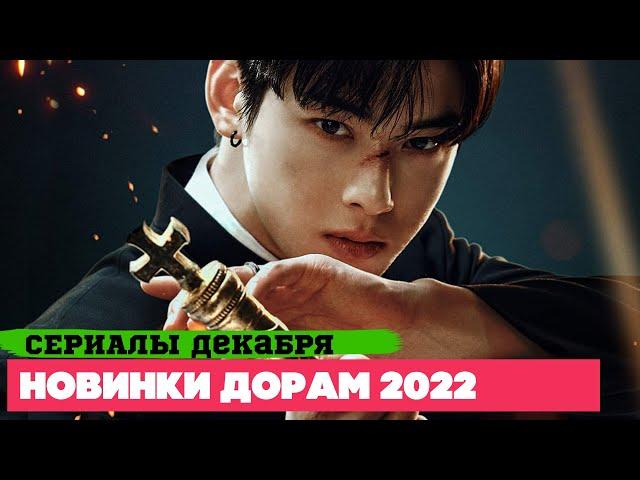 НОВЫЕ ДОРАМЫ  декабрь 2022  Долгожданные СЕРИАЛЫ  Корейские Дорамы о Любви, Фэнтези и Детективы