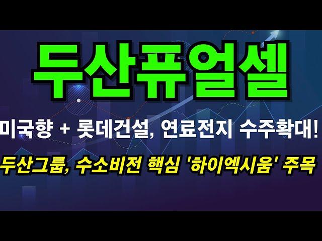 [두산퓨얼셀] 연중 +120% 랠리~ 이슈몰이 더 부각될 것~! #두산퓨얼셀 #두산퓨얼셀전망 #두산퓨얼셀주식 #두산퓨얼셀주식전망 #두산퓨얼셀주가 #두산퓨얼셀주가전망