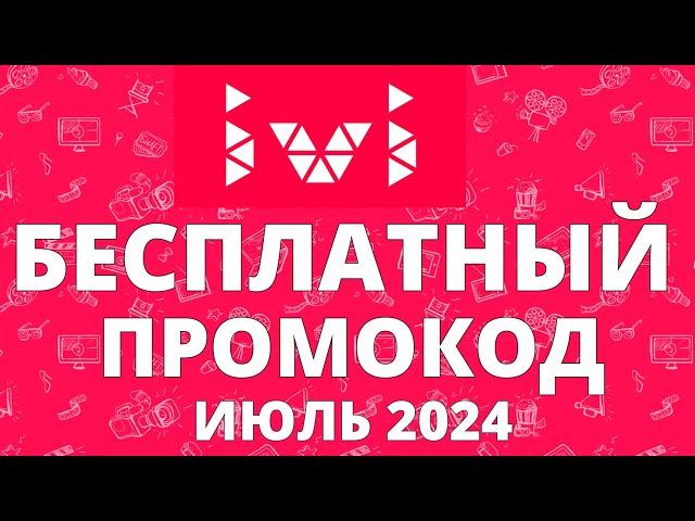 Халява: промокод на 30 дневную подписку Ivi на июль 2024 года!