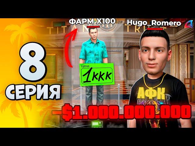 Вложи МИЛЛИАРД в АФК ЗАРАБОТОК и НЕ ПОЖАЛЕЕШЬ... Путь к Форбс №8 Аризона РП ГТА САМП