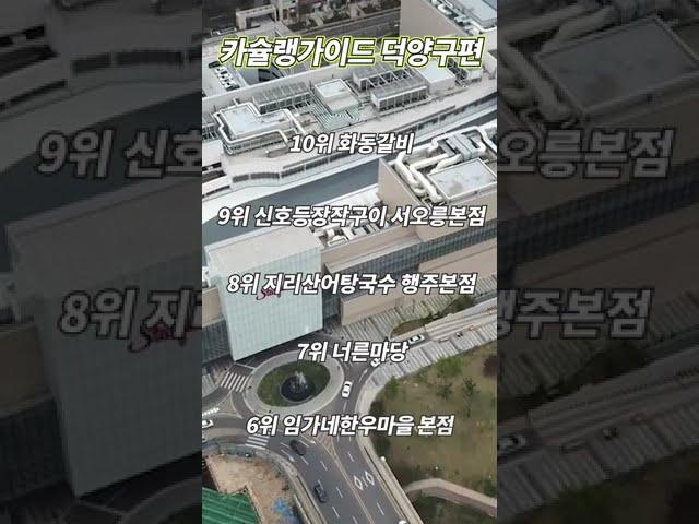 고양시 맛집 TOP10(덕양구편)