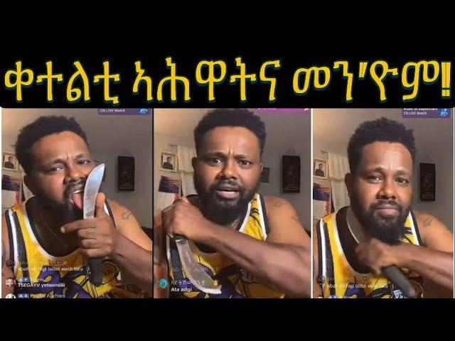 ጌና ክንቀትለኩም ኢና ቢሎም ይፍክሩ ብኻራ የፈራርሑ