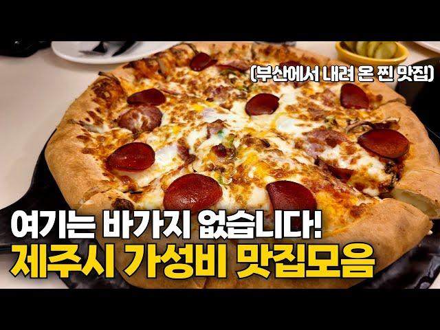 제주도 식당은 진짜 다 비쌀까? 제주시 가성비 맛집 10곳 알려드려요