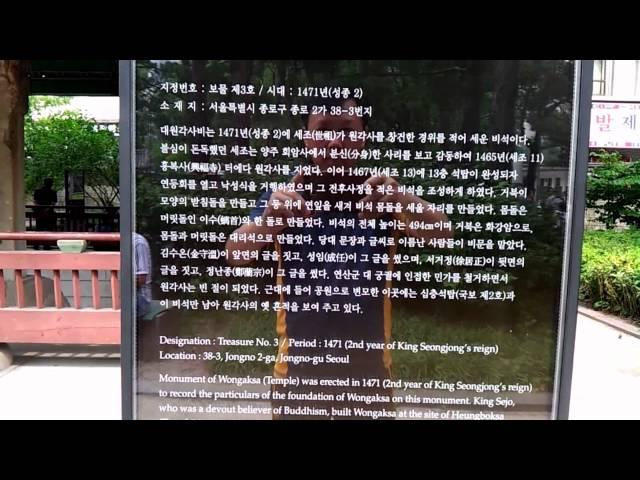 보물 제3호 대원각사비  Monument of Wongaksa Temple  大圓覺寺碑