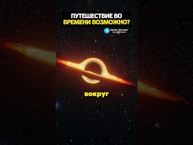 Путешествие во времени возможно?