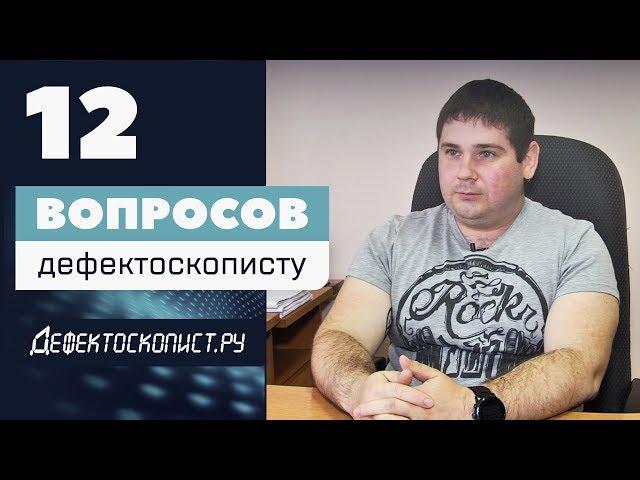 Ликбез по профессии: дефектоскопист | специалист неразрушающего контроля