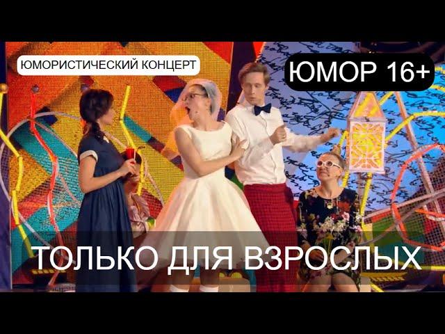 ЮМОРИСТИЧЕСКИЙ КОНЦЕРТ I ТОЛЬКО ДЛЯ ВЗРОСЛЫХ I I ЮМОР 16+   (OFFICIAL VIDEO)