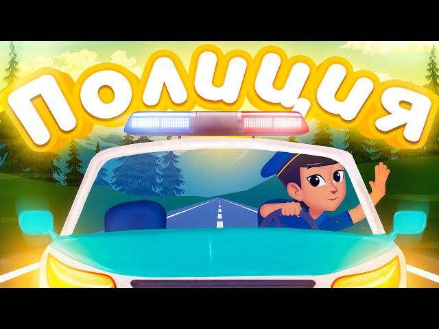 Полиция | BilimKids | Полицейский