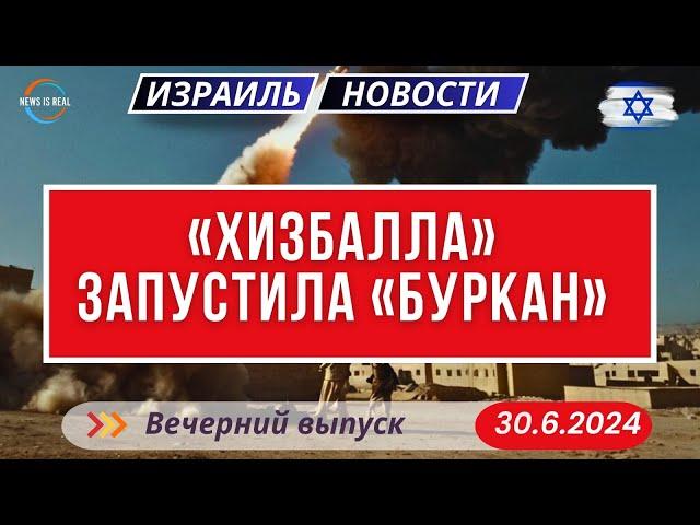 Новости Израиля. «Хизбалла» выстрелила ракетой «Буркан» по военной базе ЦАХАЛа и запустила дроны.