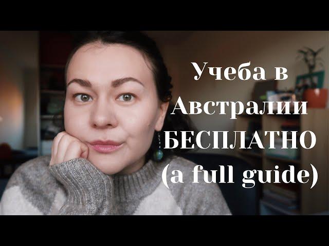 УЧЕБА В АВСТРАЛИИ БЕСПЛАТНО (подробный гайд о магистратуре и докторантуре)